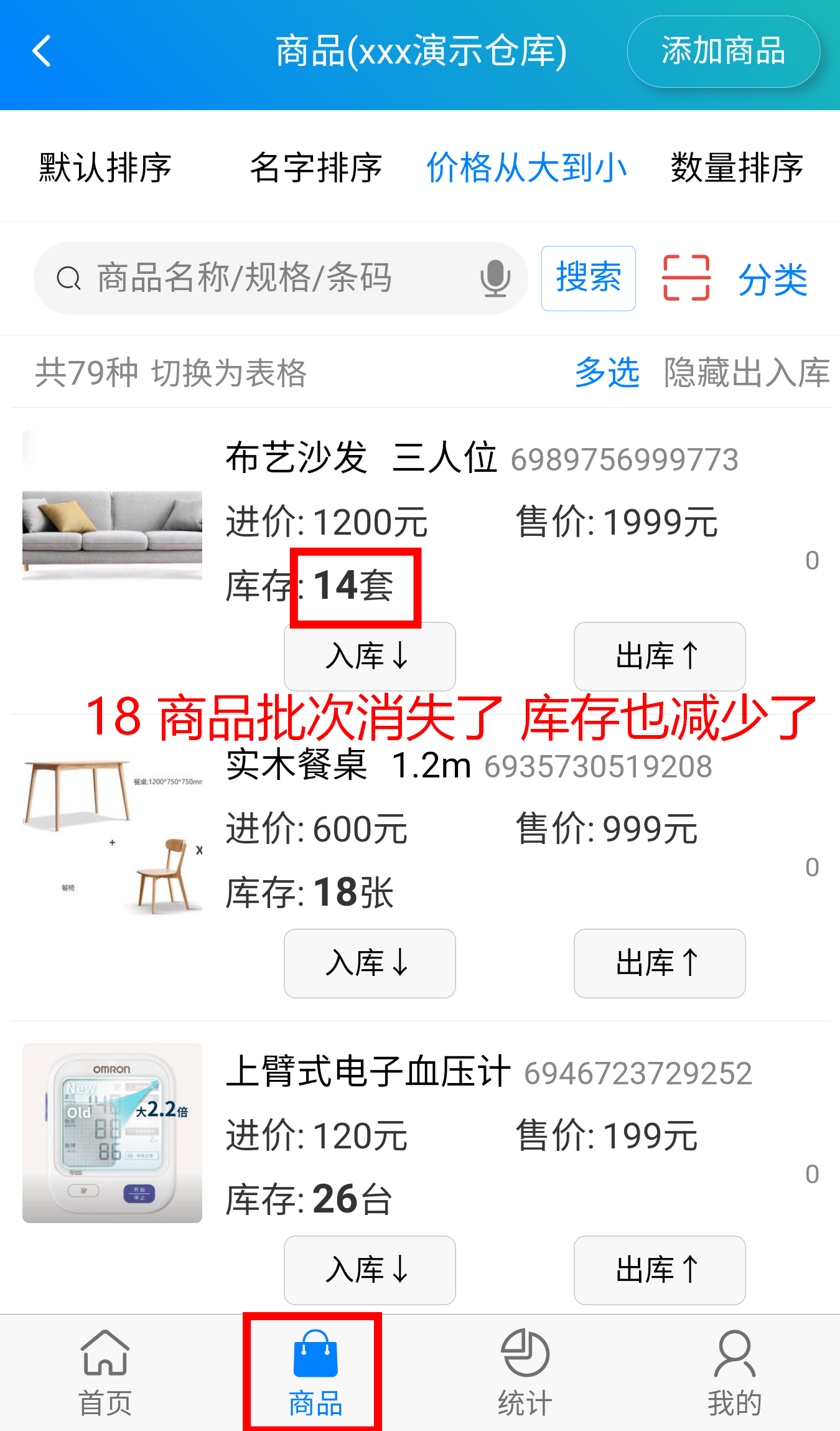 步骤 18：商品批次已消失，库存也减少。