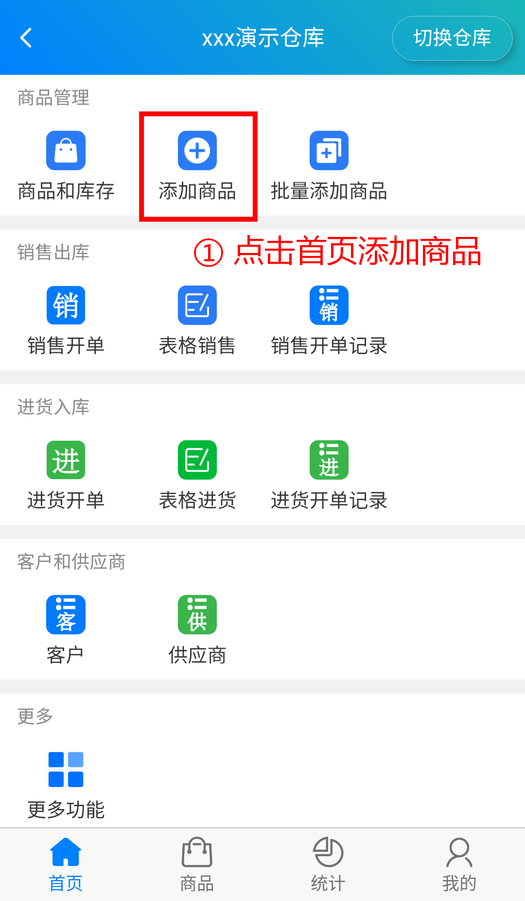 步骤 1：点击首页添加商品