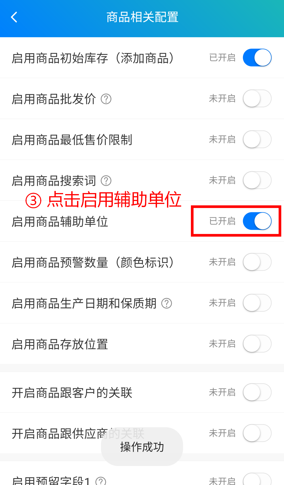 步骤 3：点击启用辅助单位