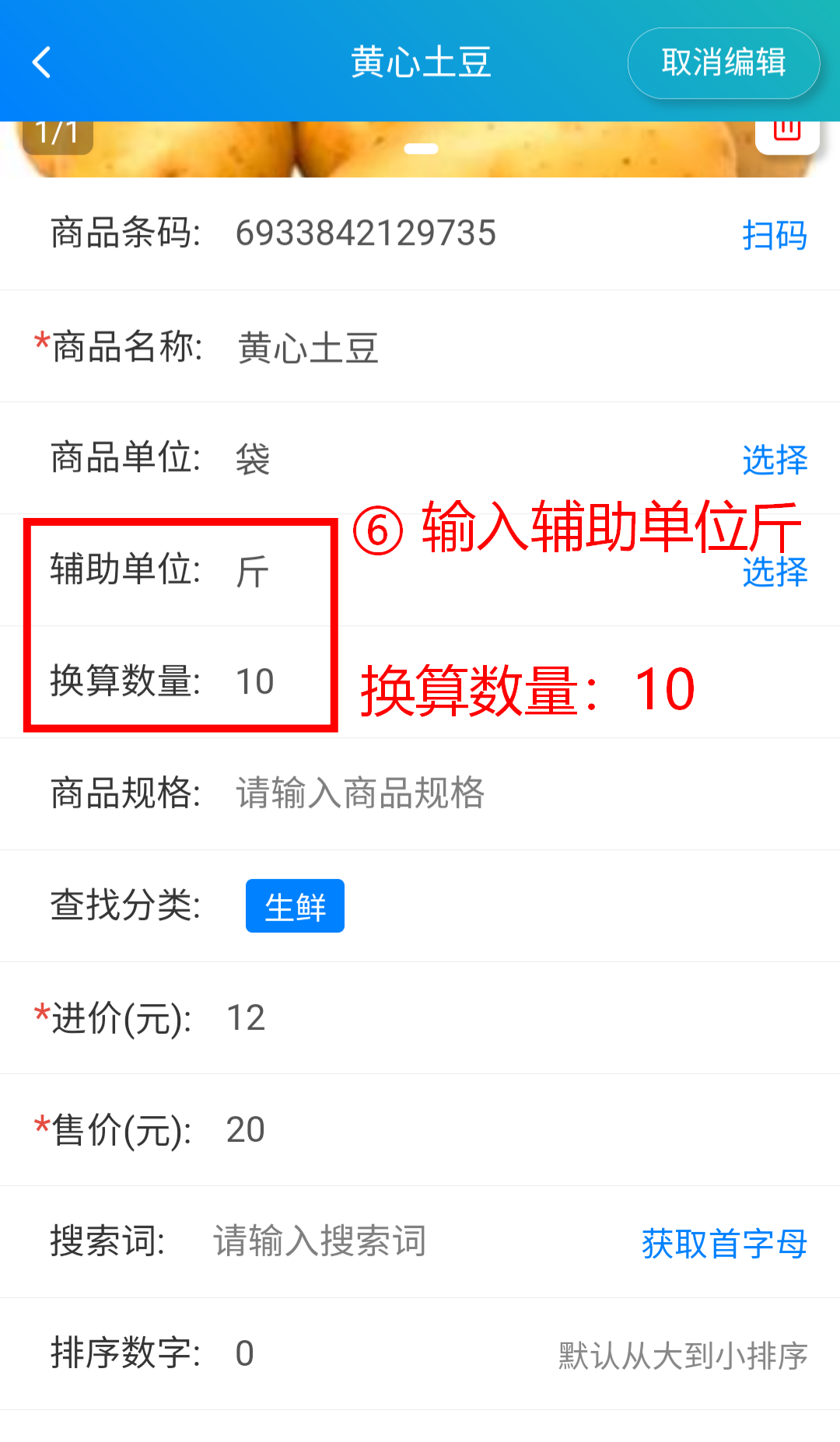 步骤 6：输入辅助单位