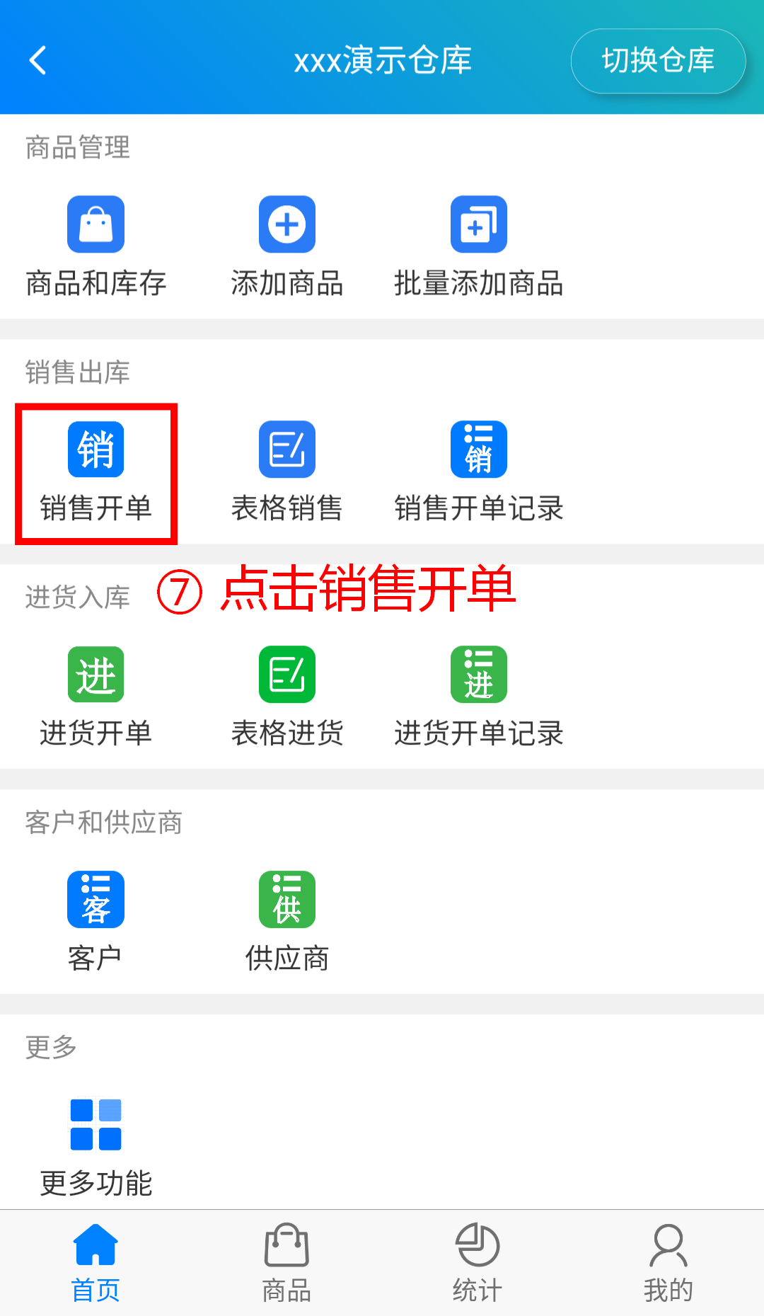 步骤 7：点击销售开单