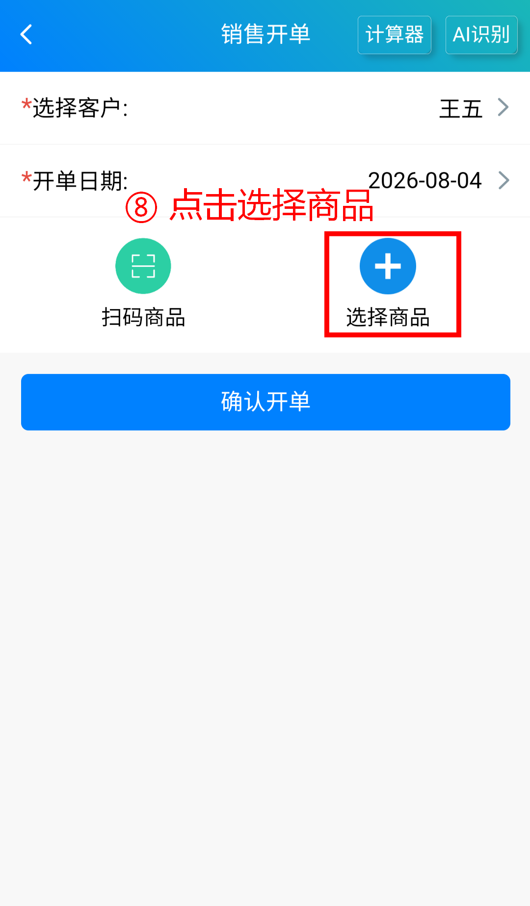 步骤 8：点击选择商品