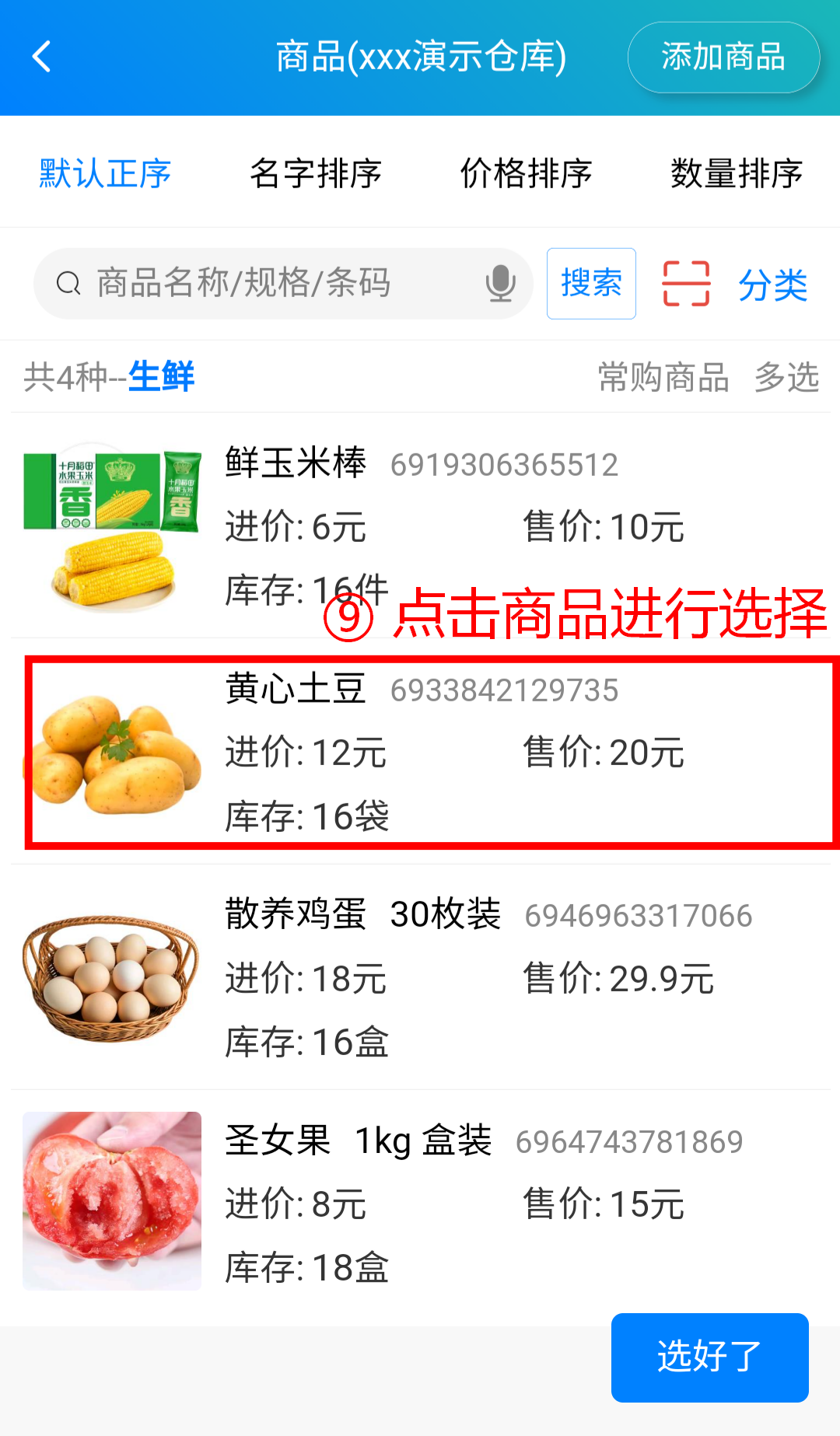 步骤 9：点击商品进行选择