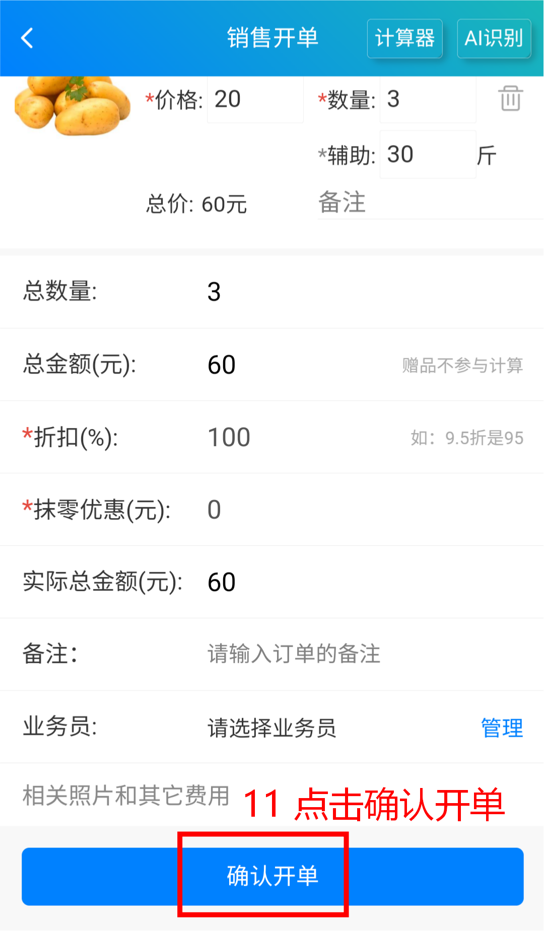 步骤 11：点击确认开单