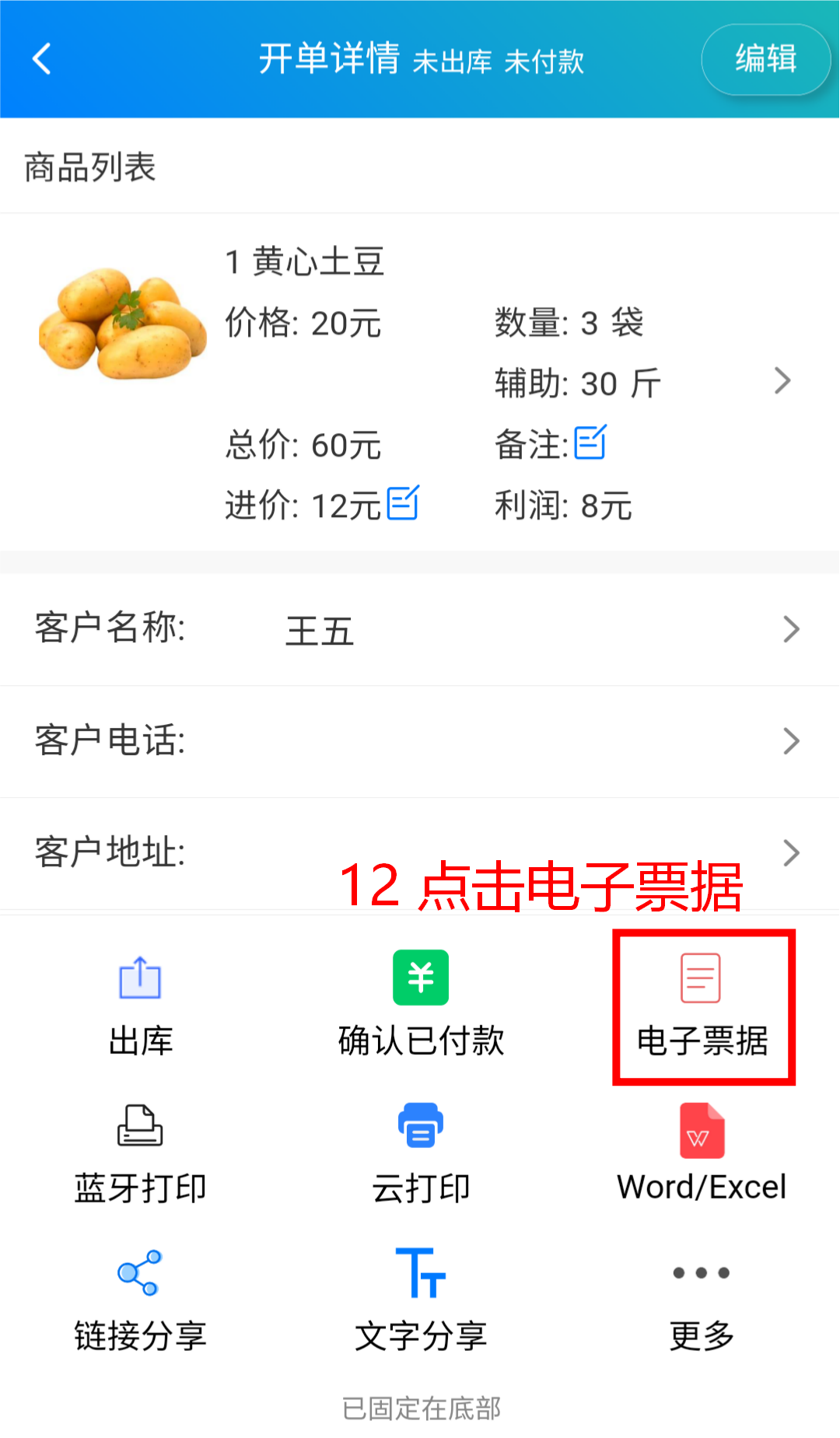 步骤 12：点击电子票据