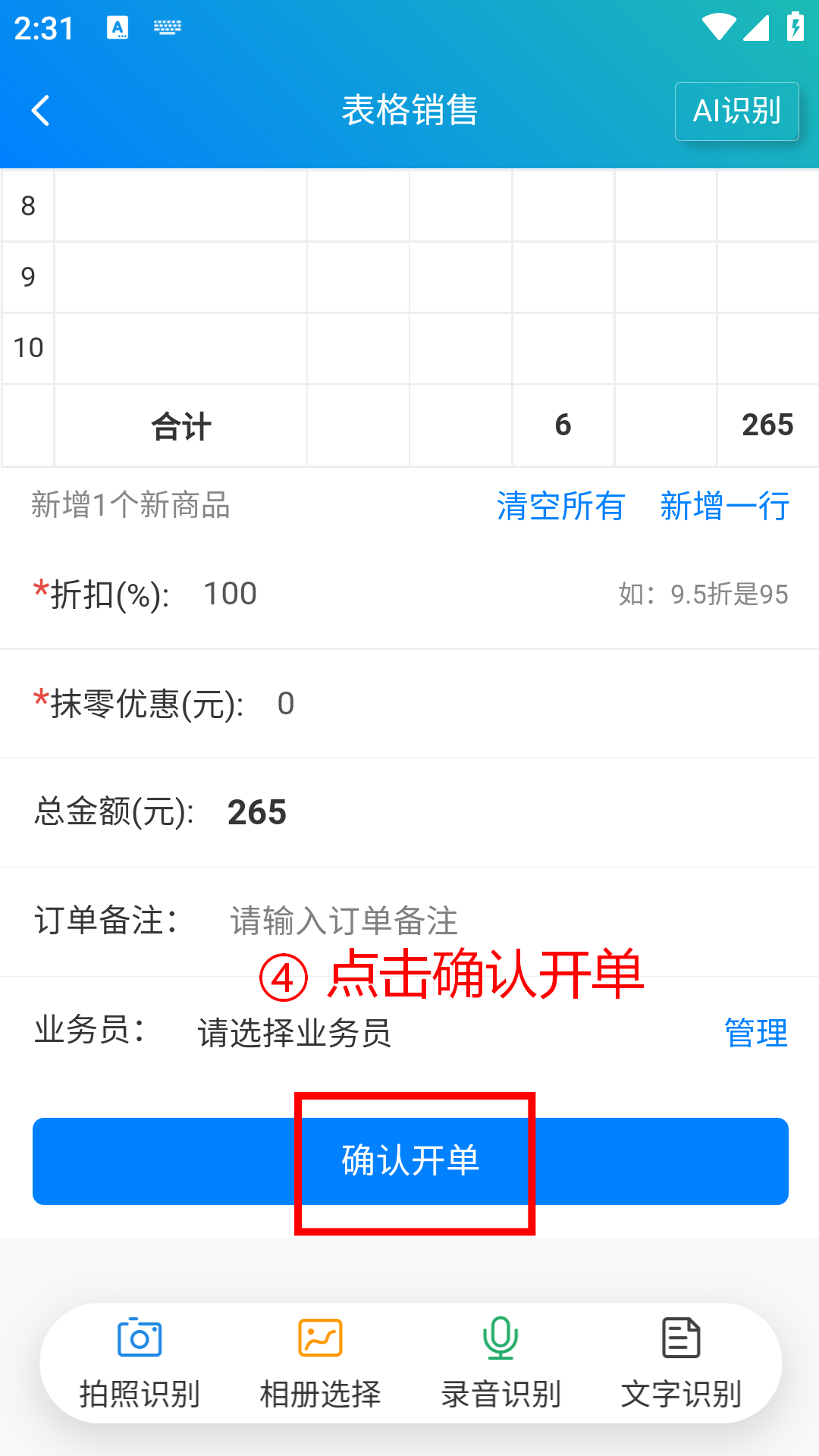 步骤 4：点击确认开单