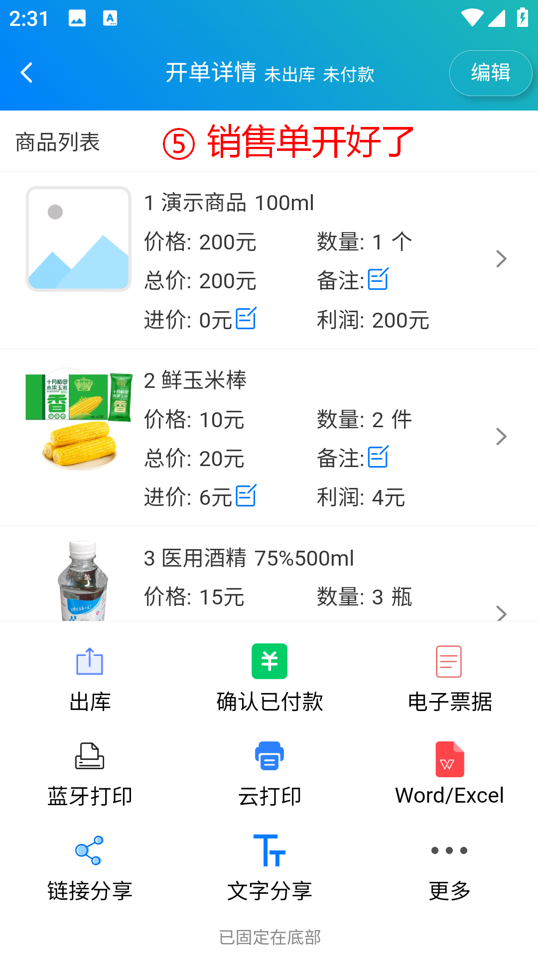 步骤 5：销售单开好了