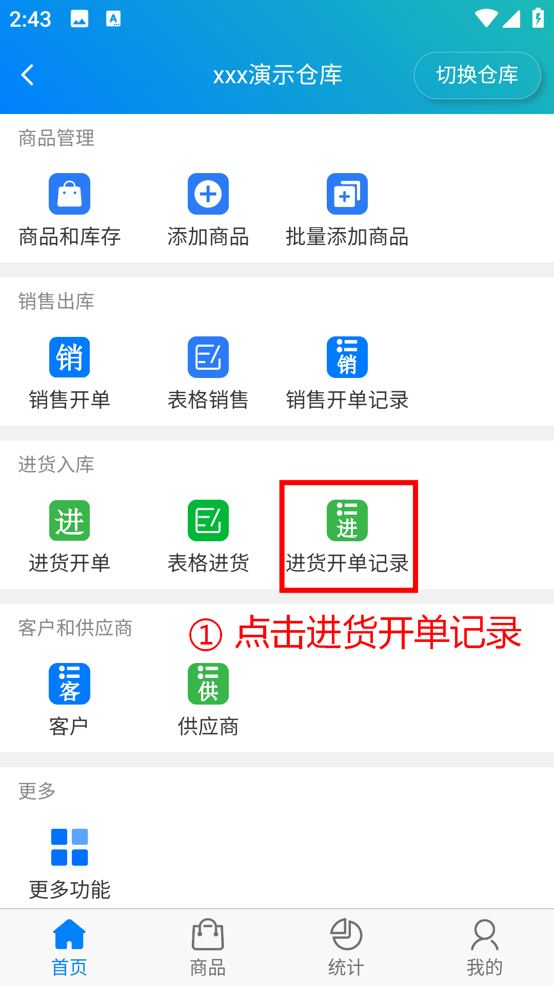 步骤 1：点击进货开单记录