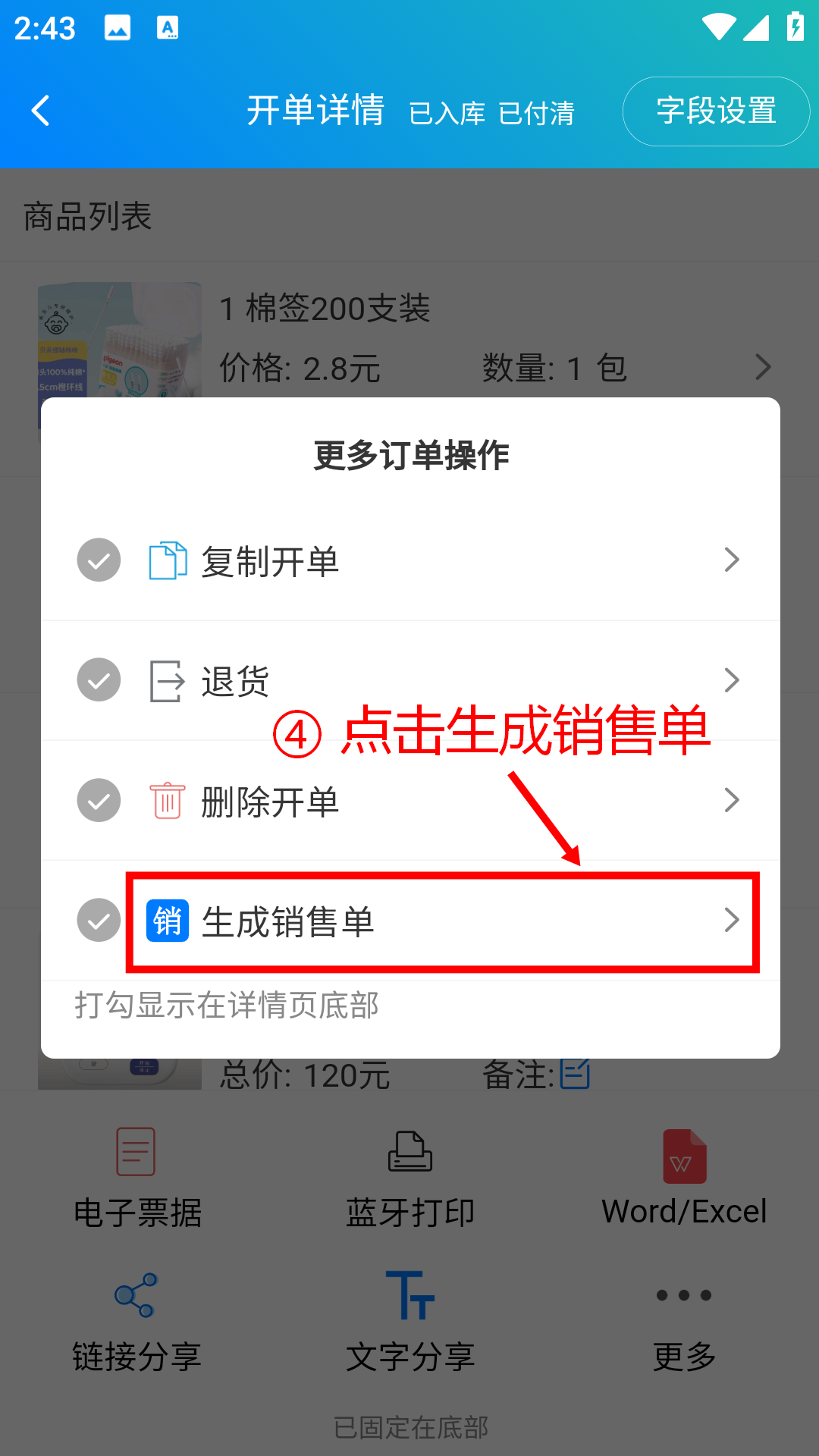 步骤 4：点击生成销售单