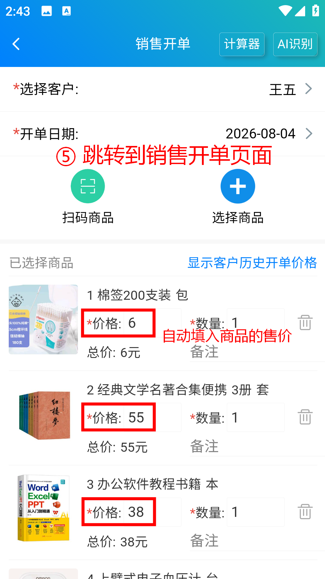 步骤 5：跳转到销售开单页面