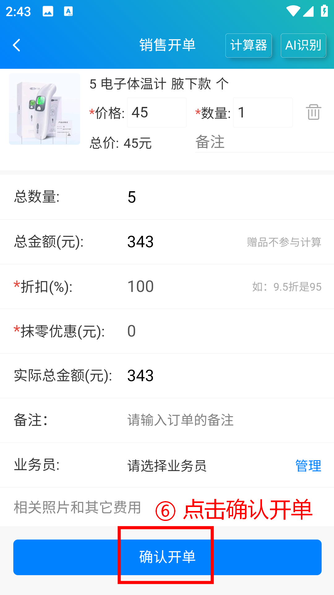 步骤 6：点击确认开单
