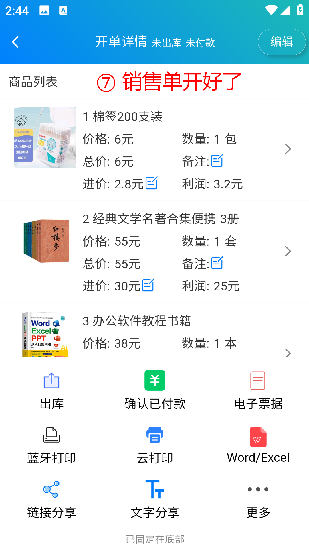 步骤 7：销售单开好了