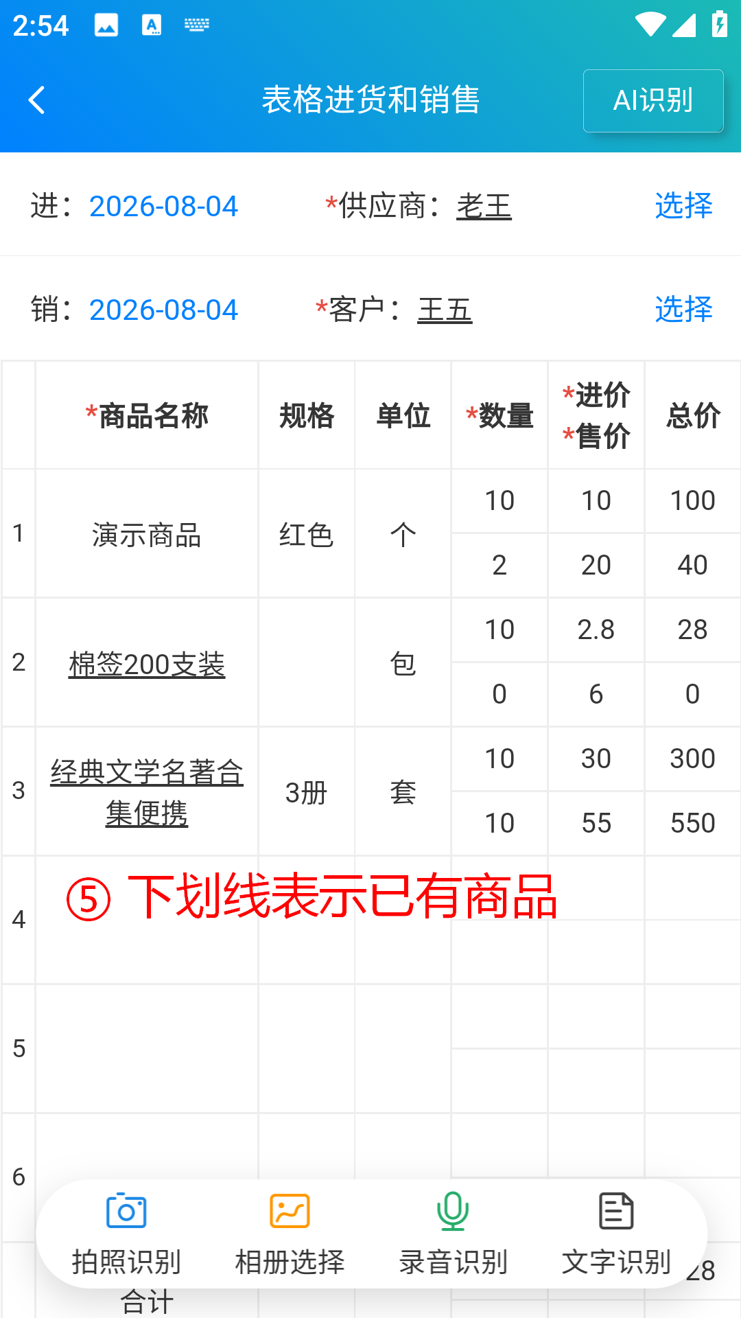 步骤 5：下划线表示已有商品