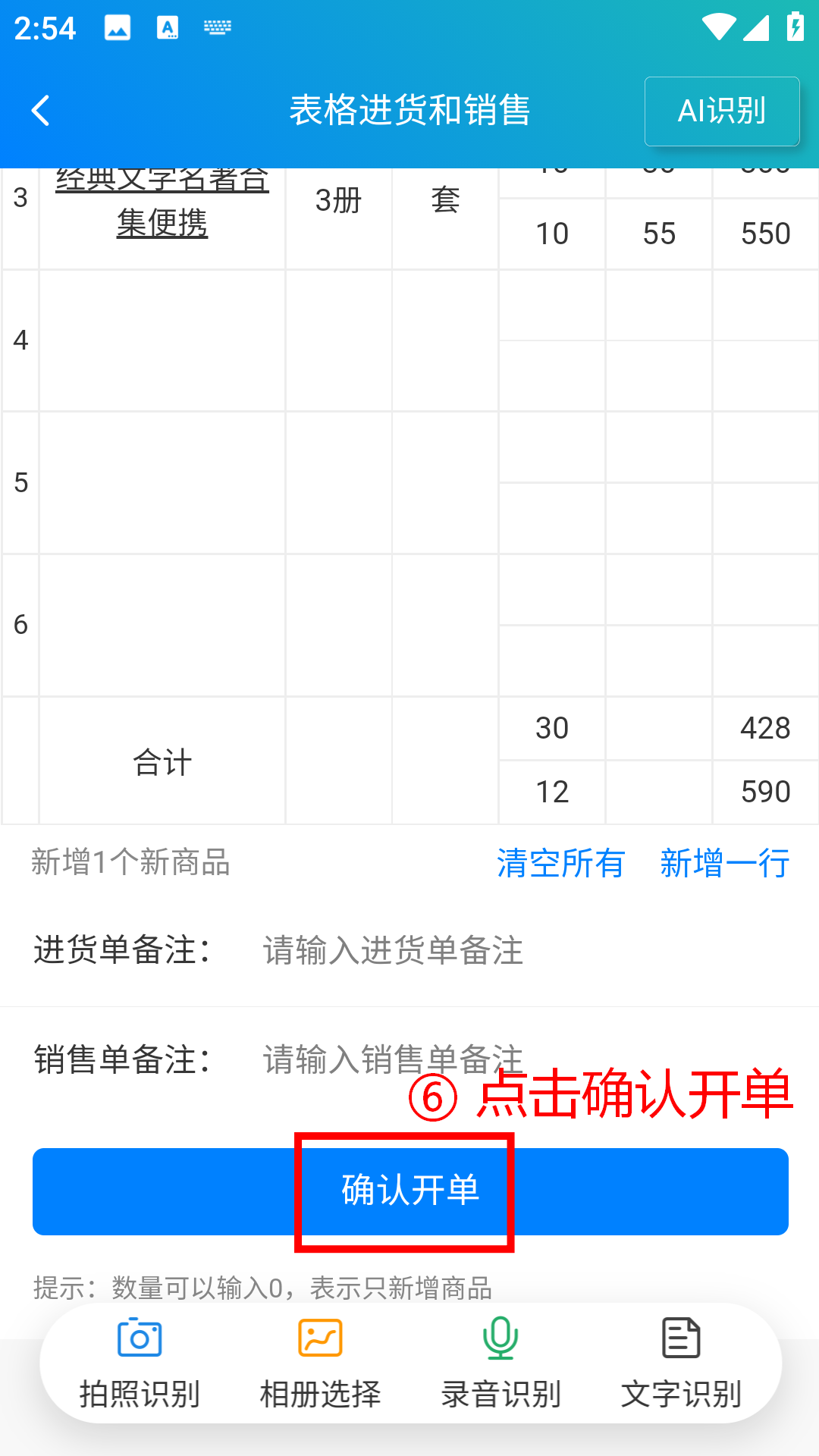 步骤 6：点击确认开单