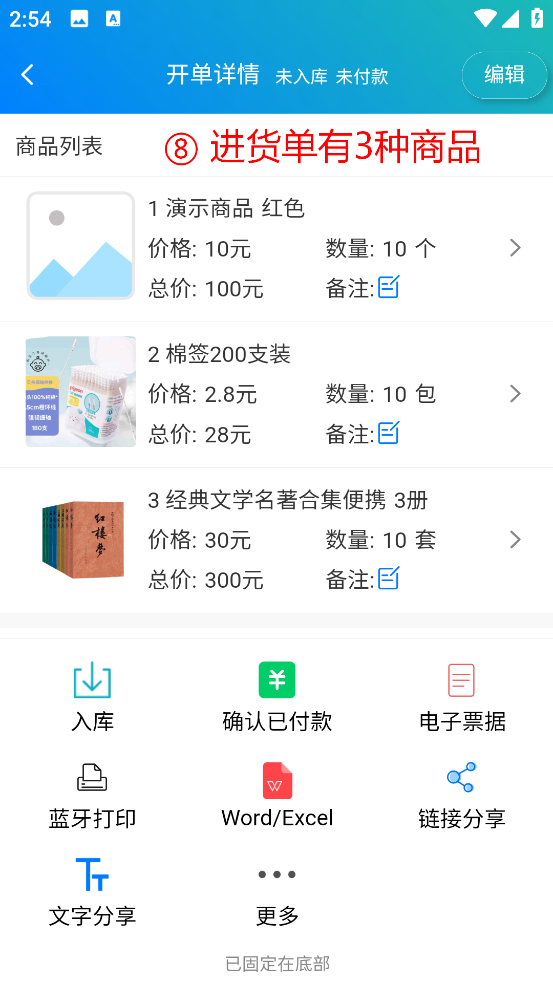 步骤 8：进货单有3种商品