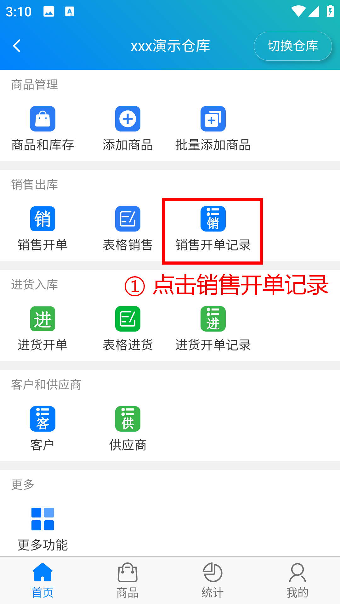 步骤 1：点击销售开单记录