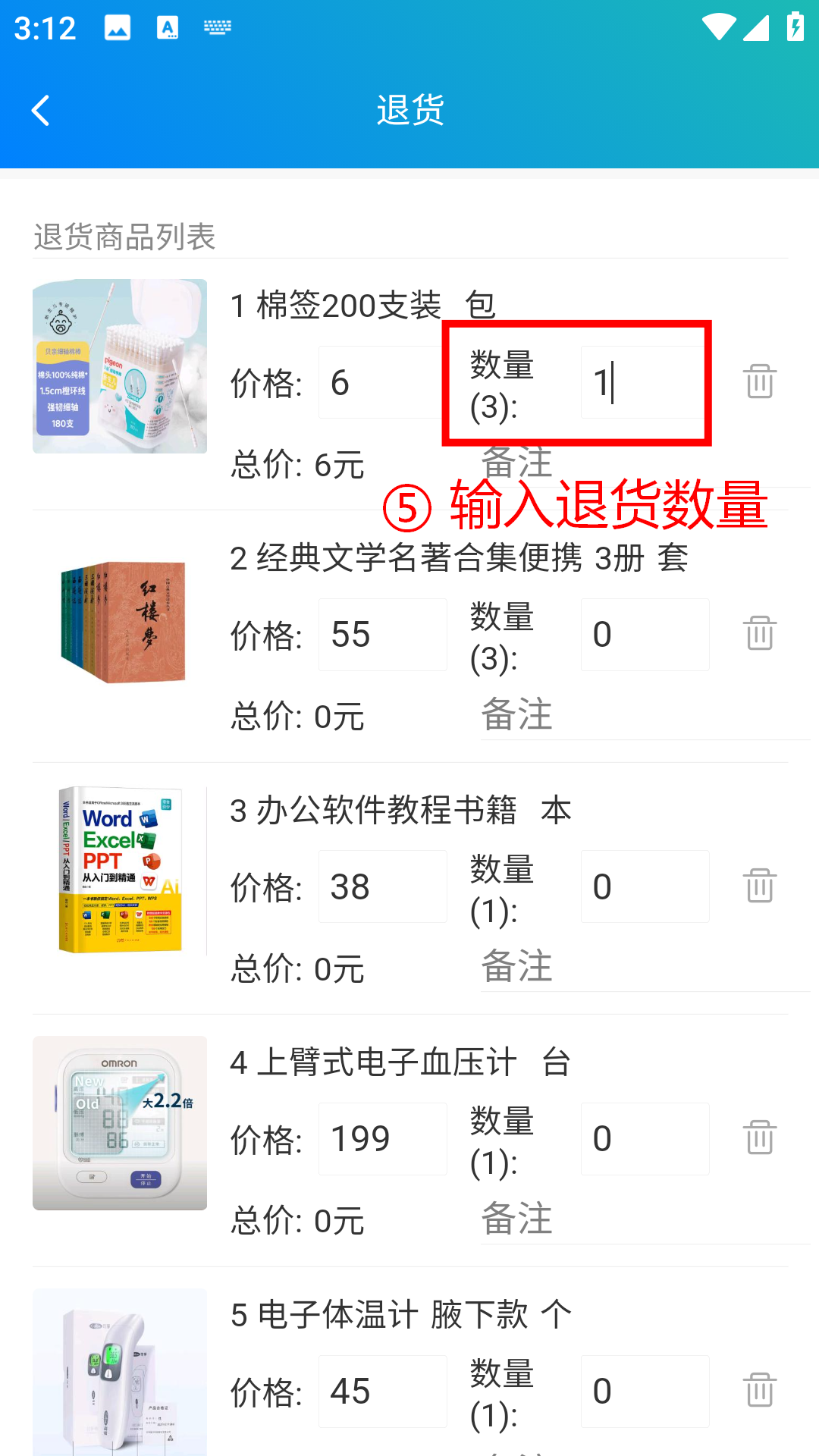 步骤 5：输入退货数量