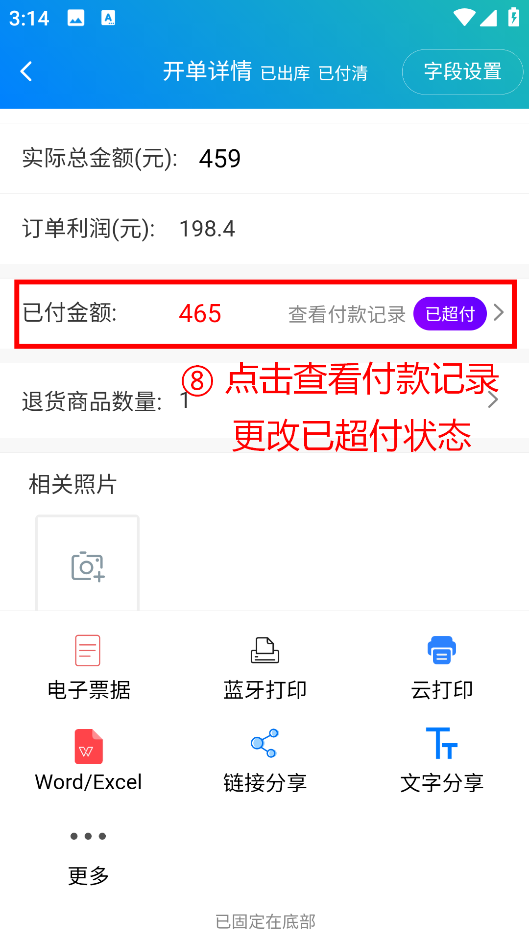 步骤 8：点击查看付款记录