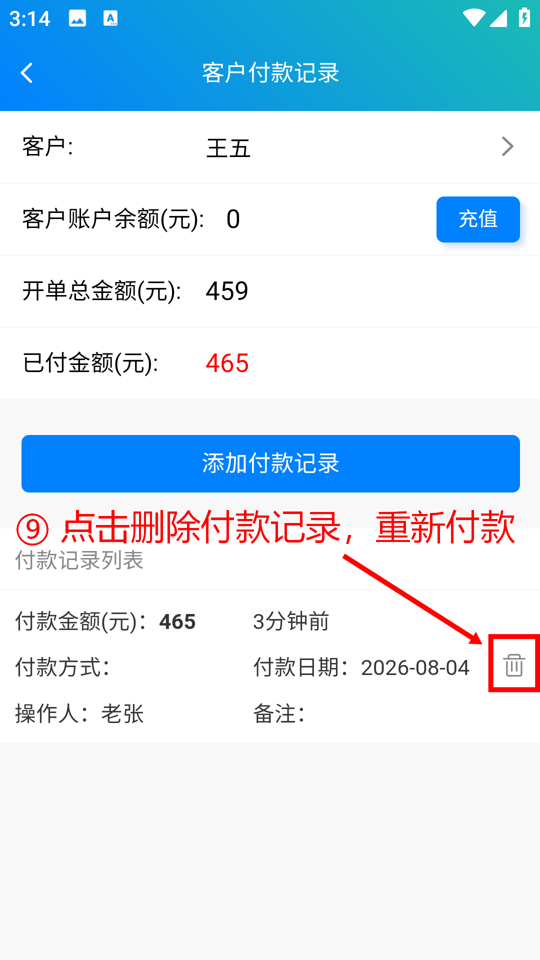 步骤 9：点击删除付款记录重新付款