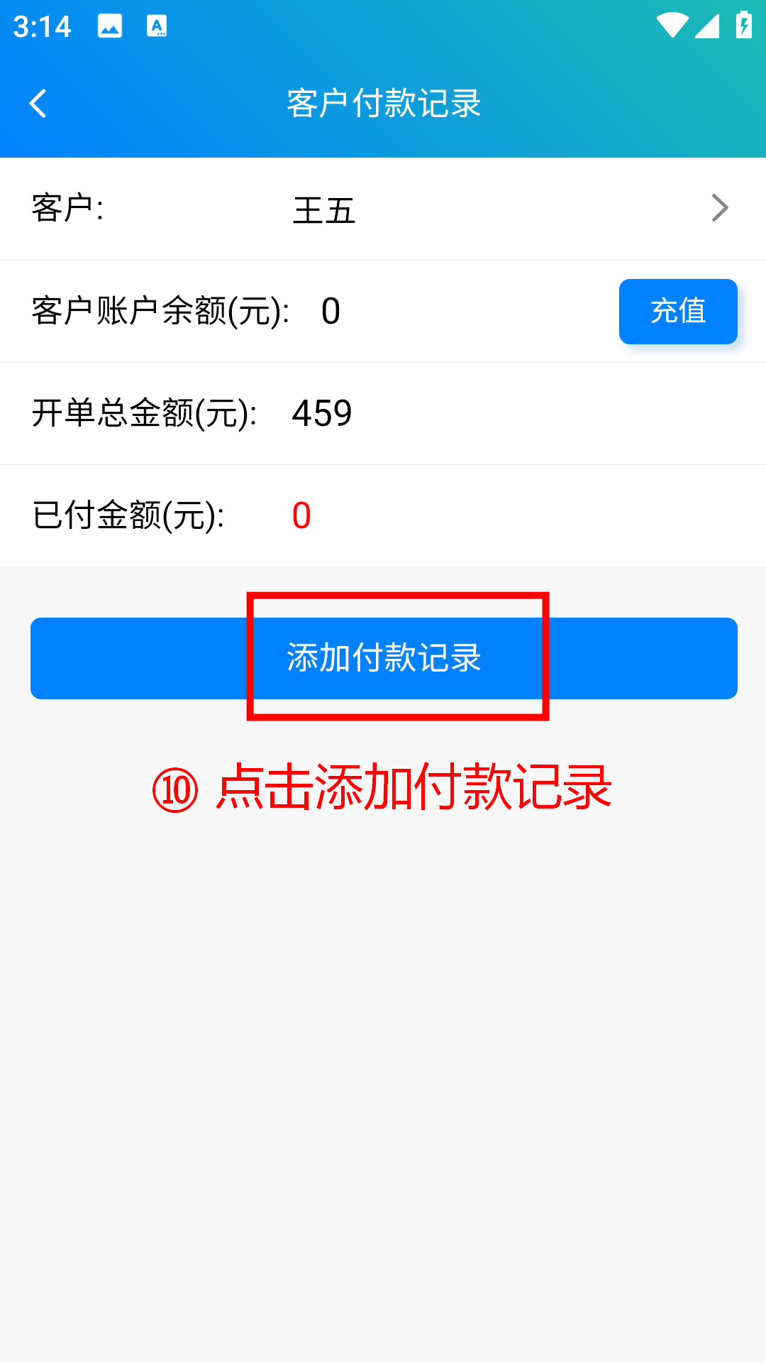 步骤 10：点击添加付款记录