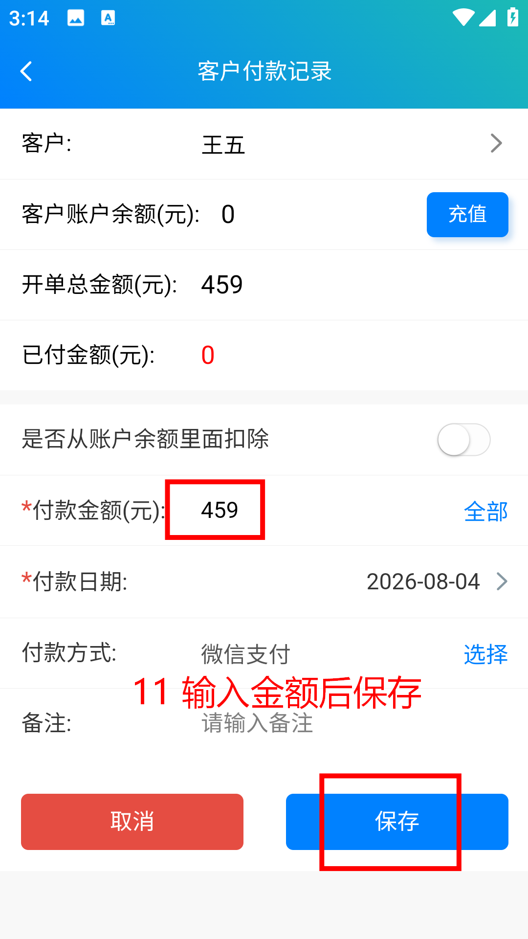 步骤 11：输入金额后保存