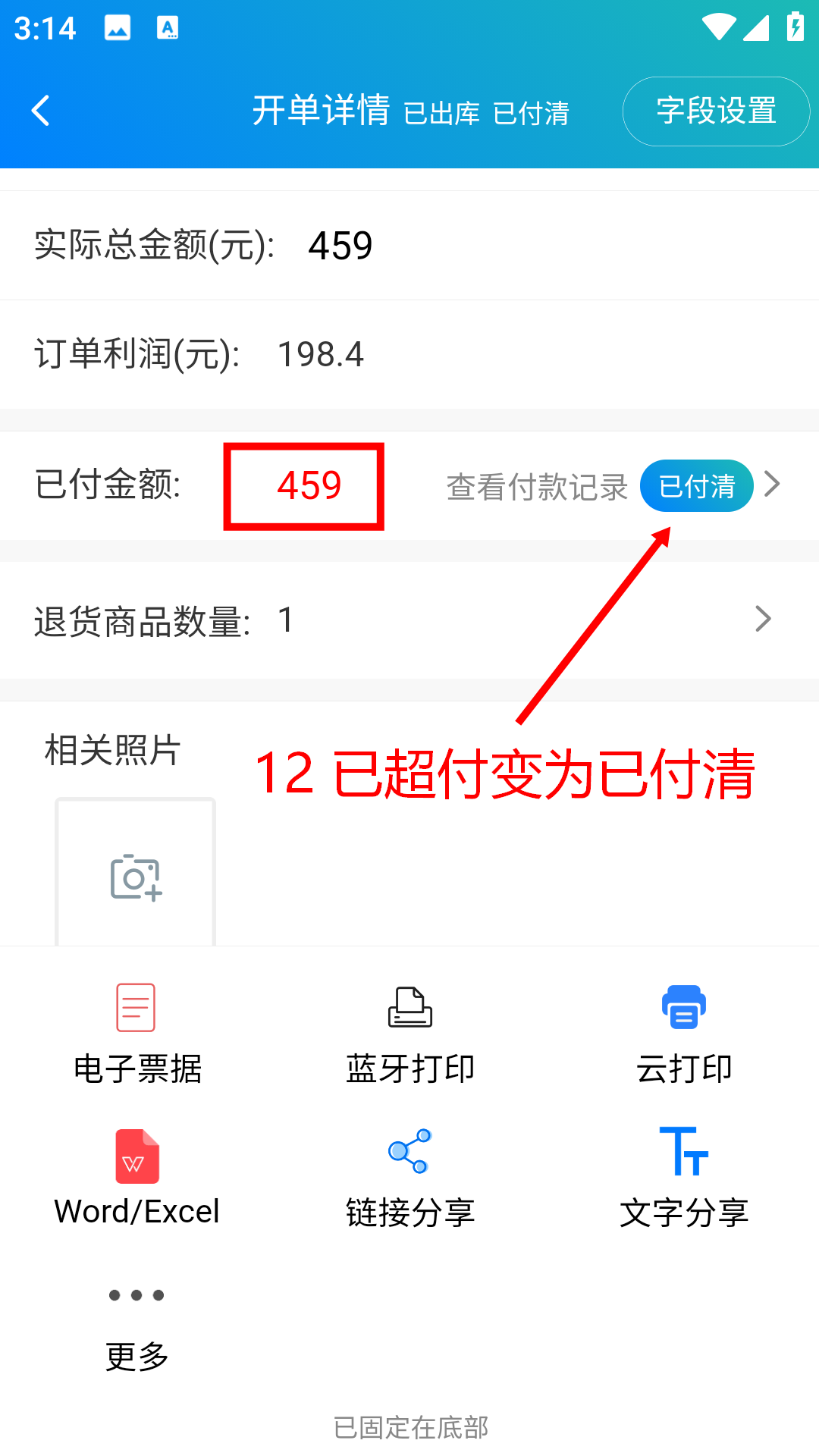 步骤 12：已超付变为已付清