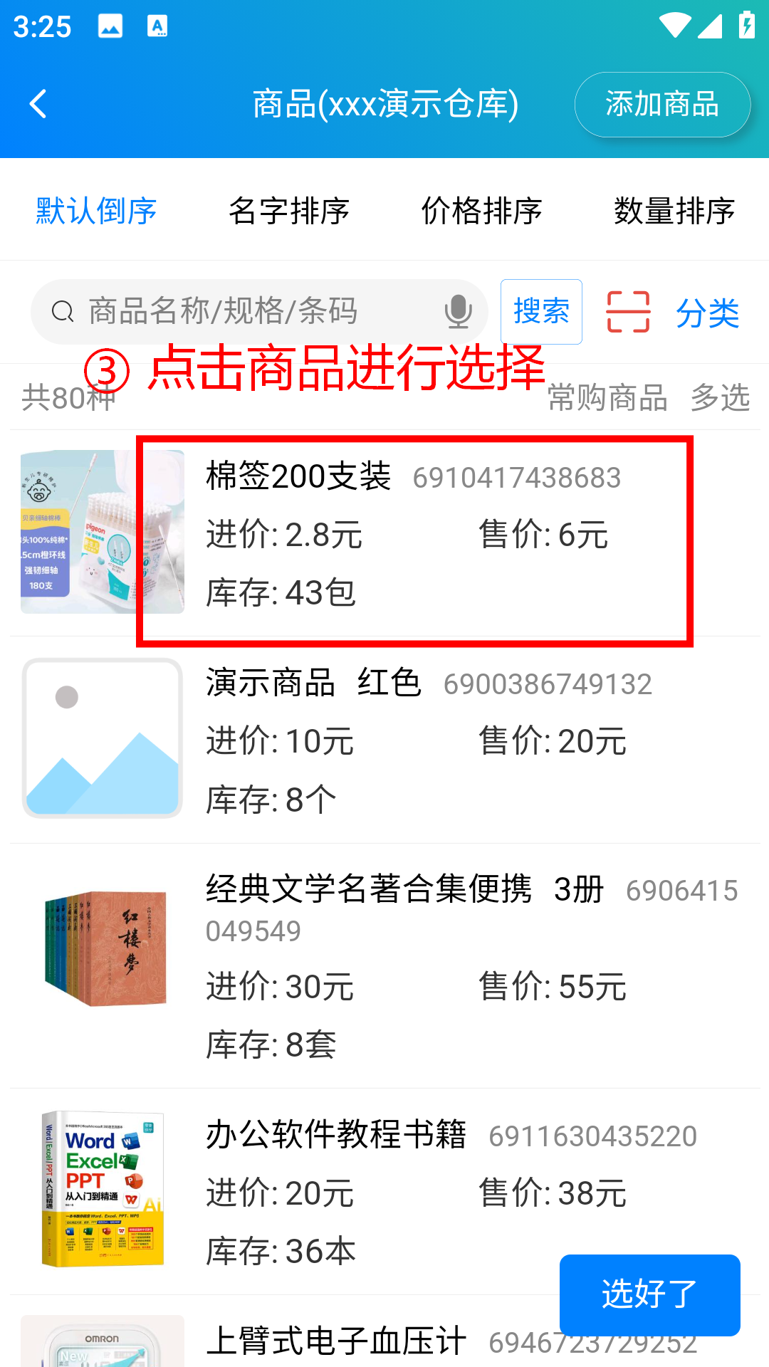 步骤 3：点击商品进行选择