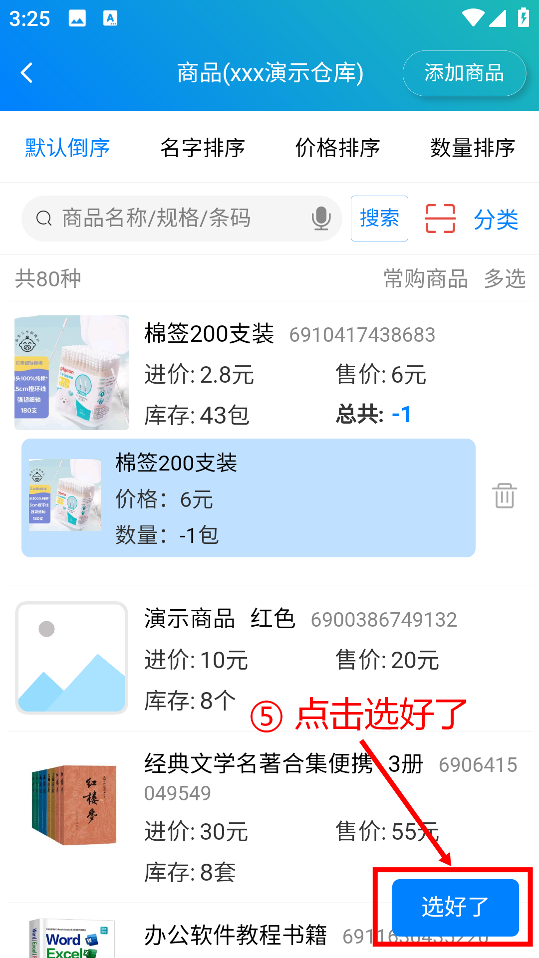 步骤 5：点击选好了