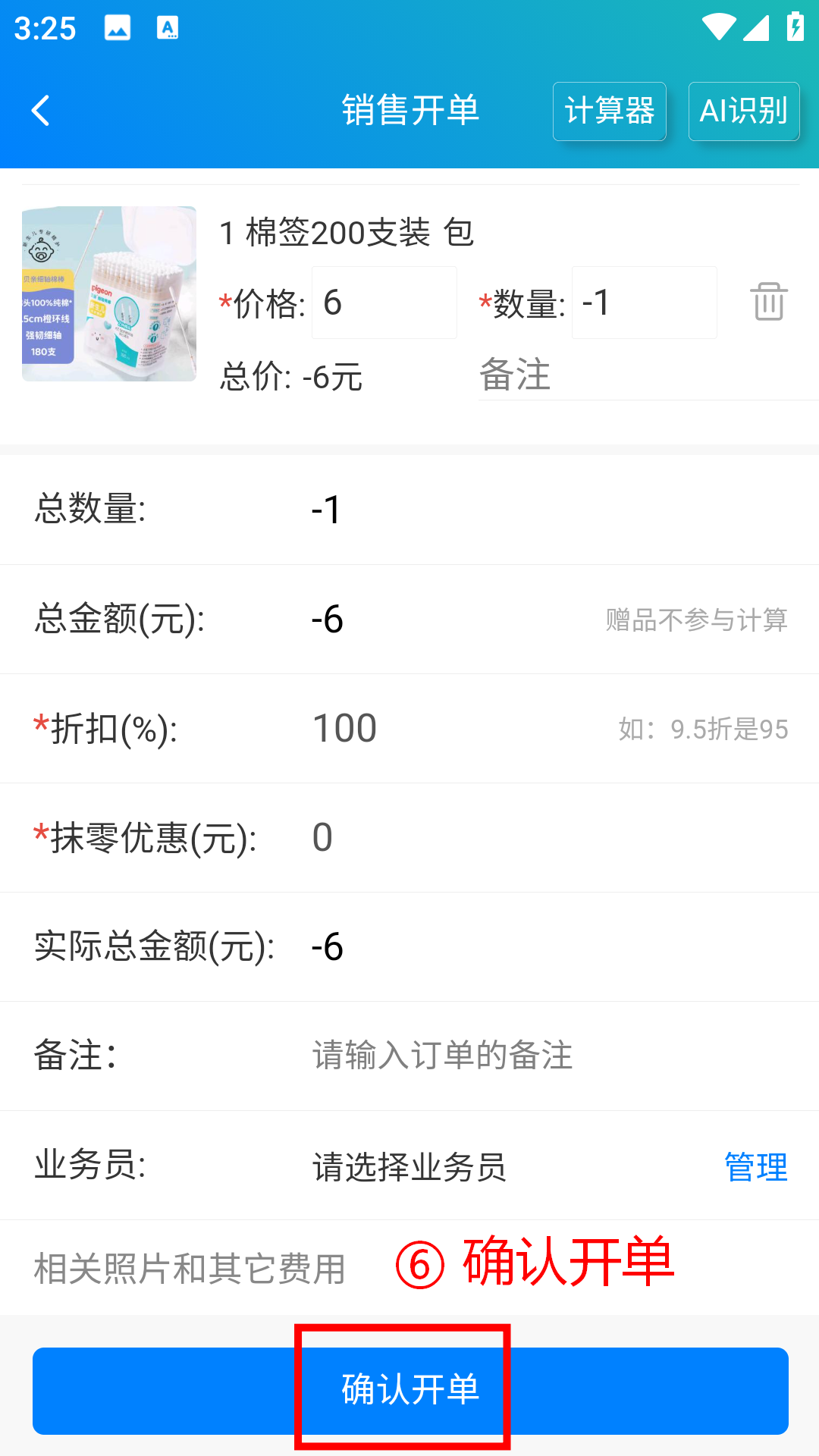 步骤 6：确认开单