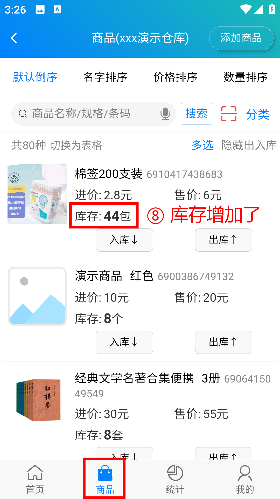 步骤 8：库存增加
