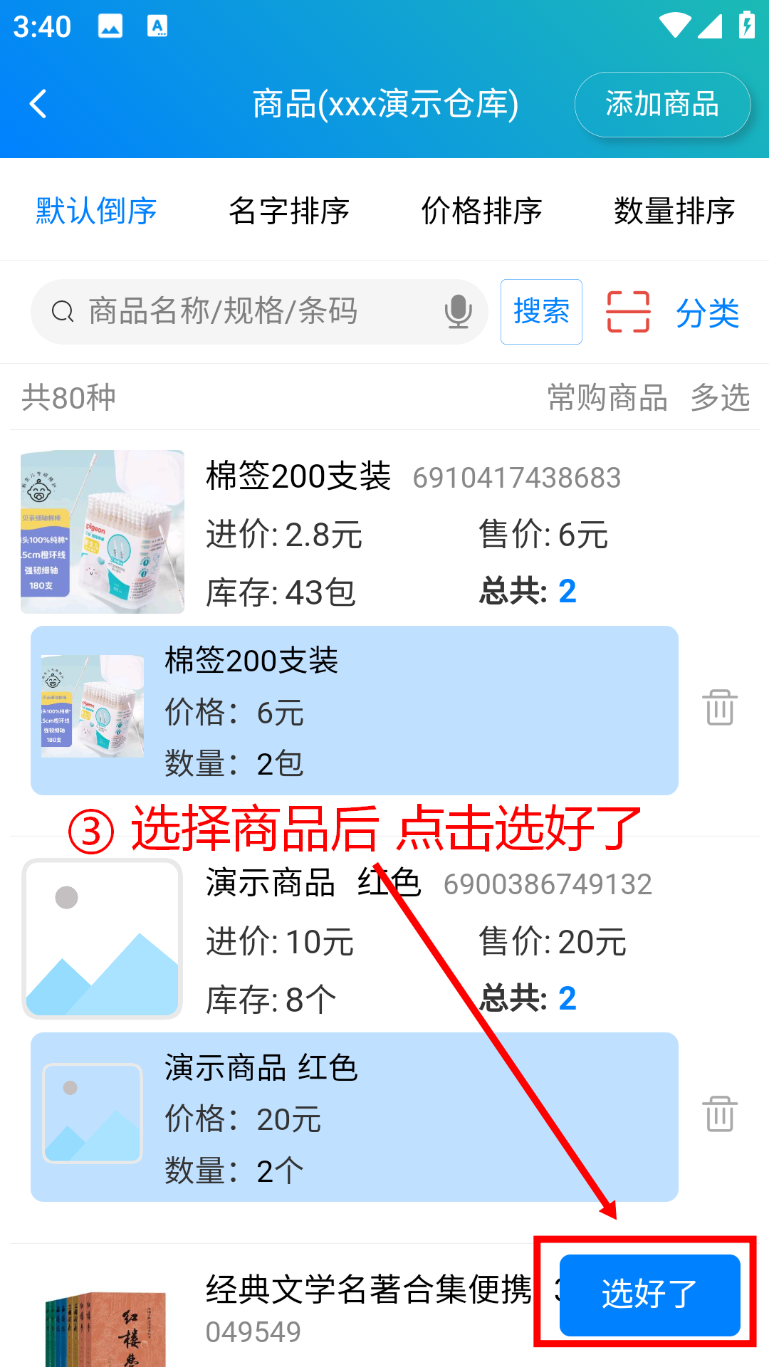 步骤 3：选择商品后点击选好了