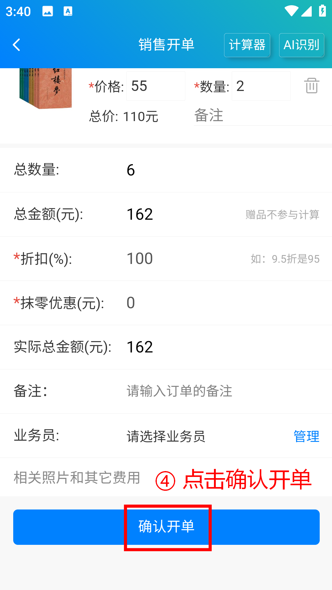 步骤 4：点击确认开单