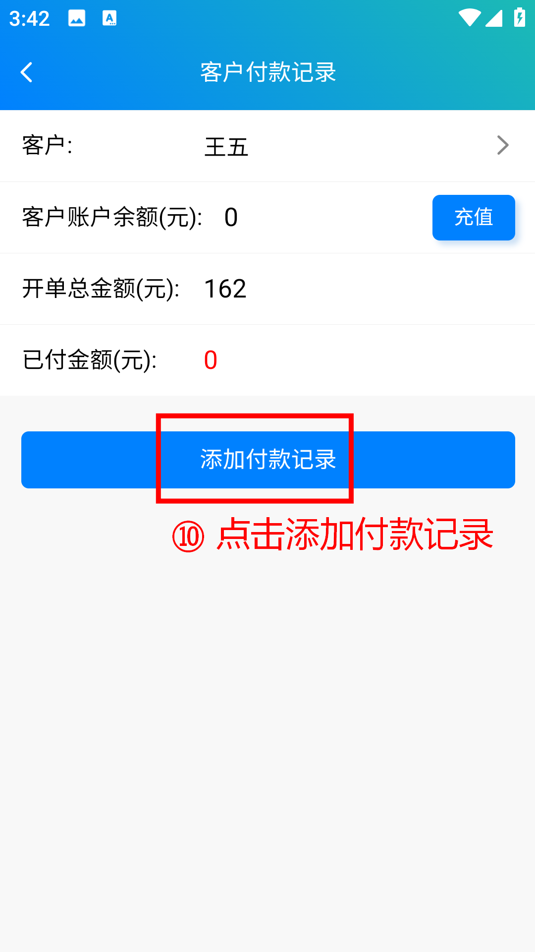 步骤 10：点击添加付款记录