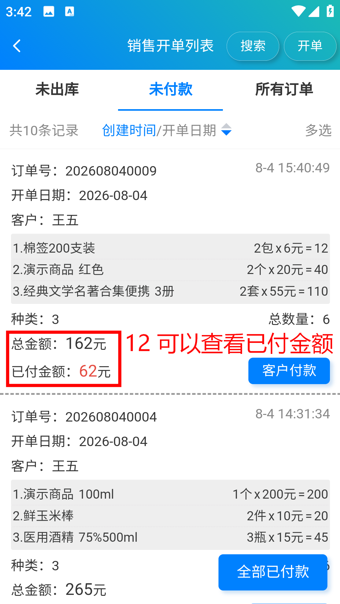 步骤 12：可以查看已付金额