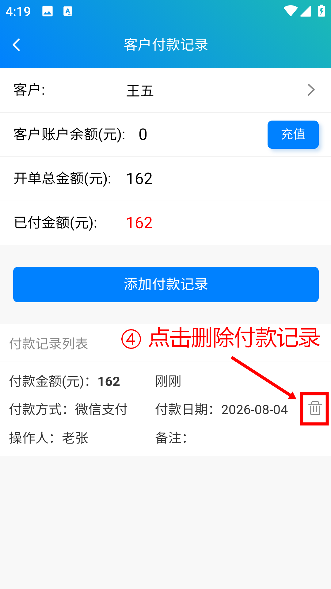 步骤 4：点击删除付款记录