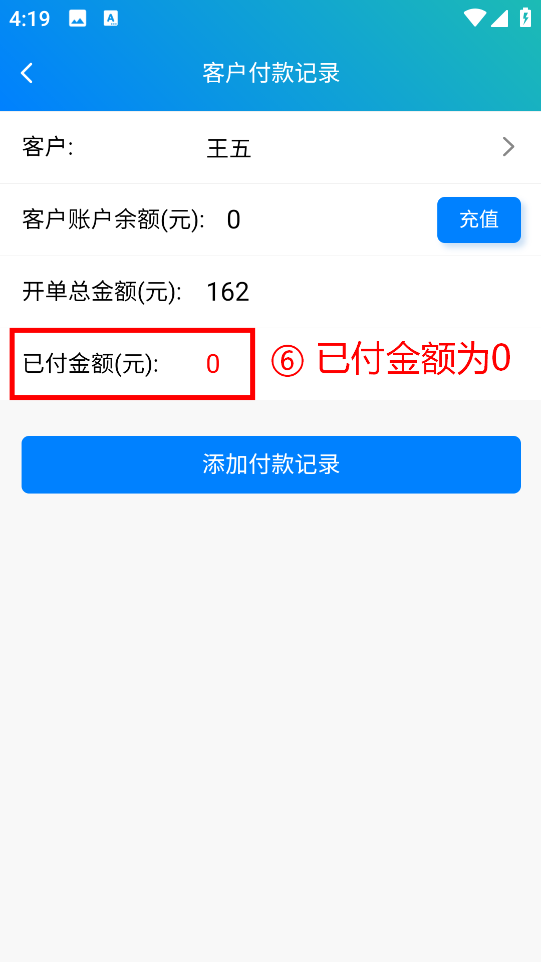 步骤 6：已付金额为0