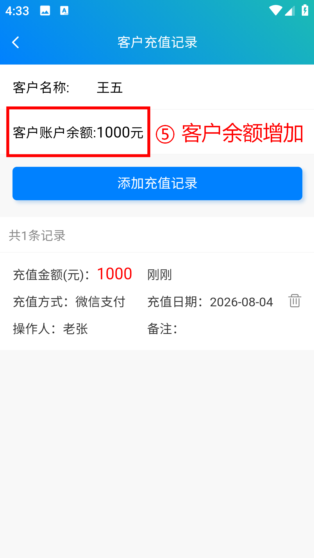 步骤 5：客户余额增加