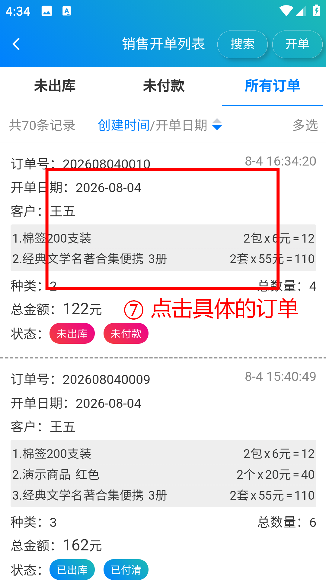 步骤 7：点击具体的订单