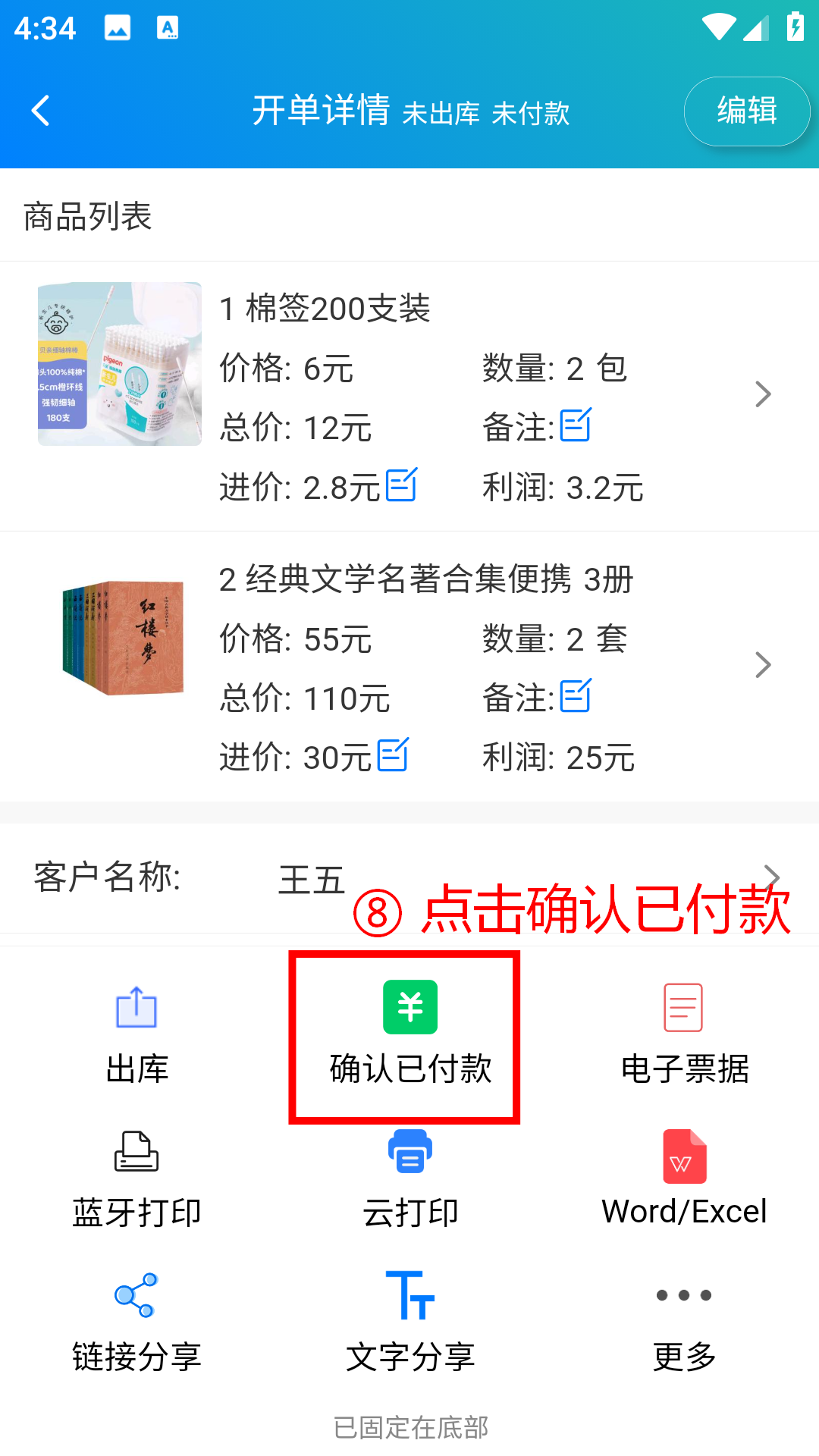 步骤 8：点击确认已付款