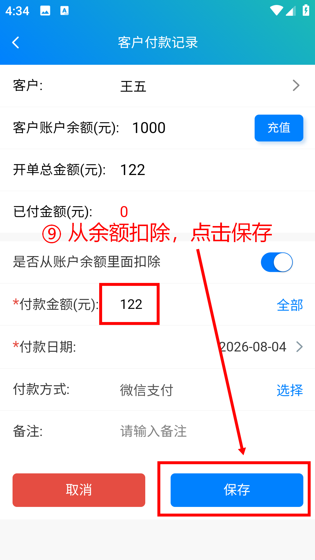 步骤 9：从余额扣除点击保存