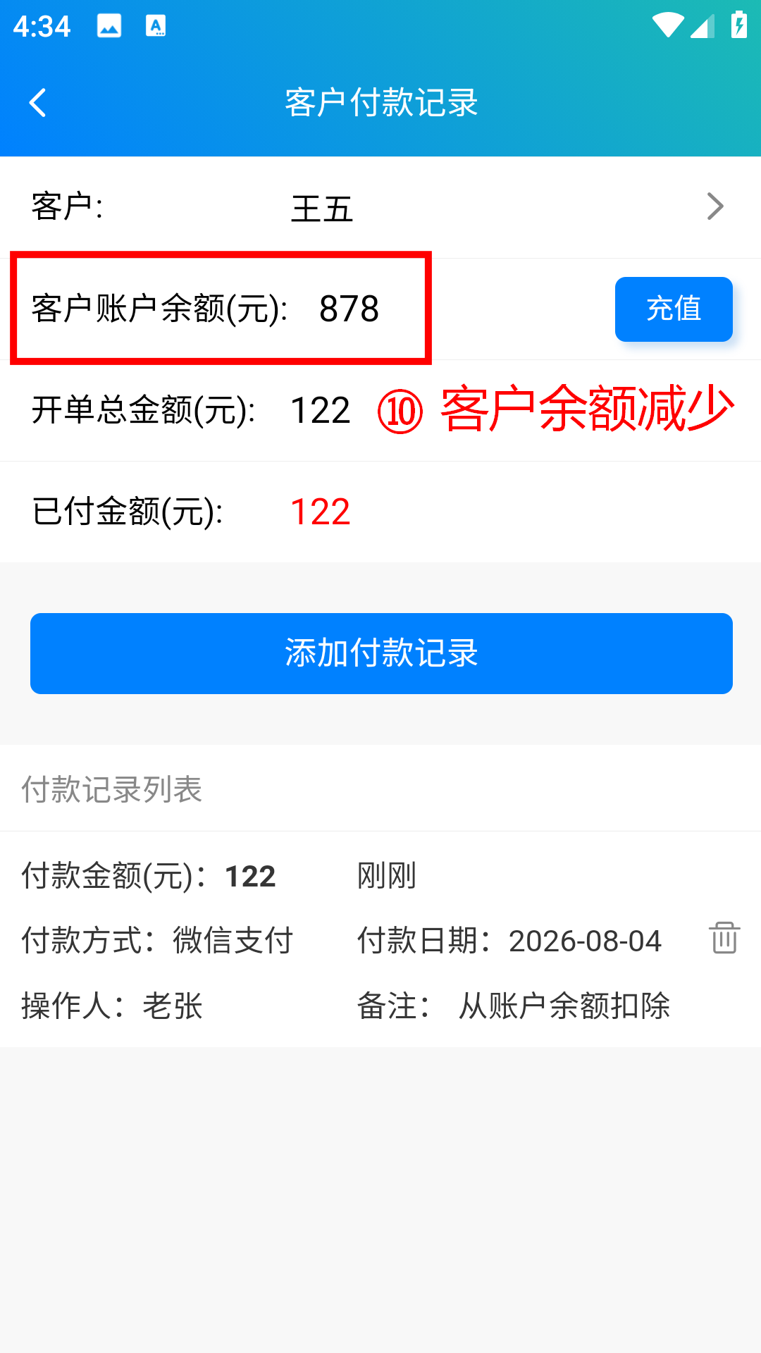 步骤 10：客户余额减少