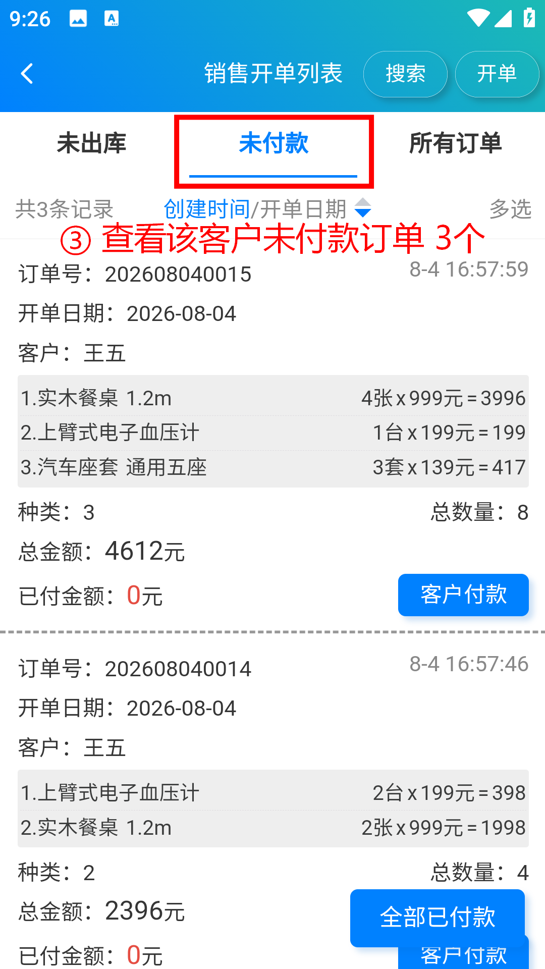 步骤 3：查看该客户的 3 个未付款订单