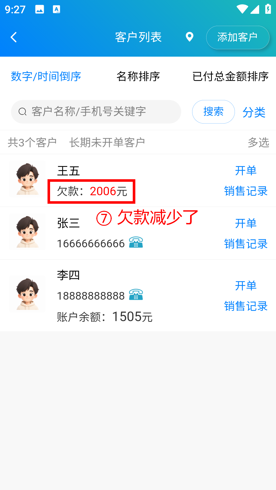 步骤 7：欠款减少了