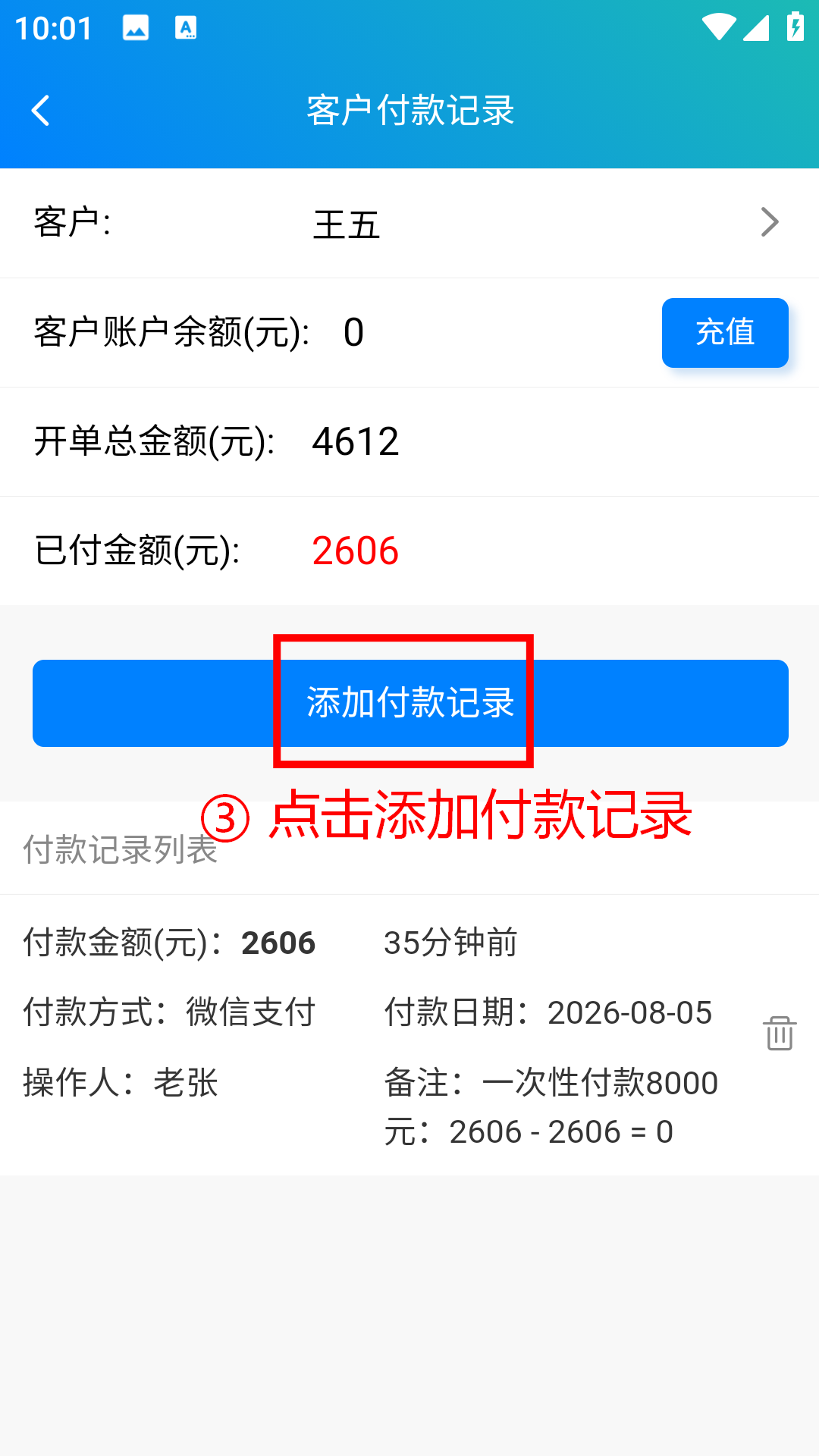 步骤 3：点击添加付款记录