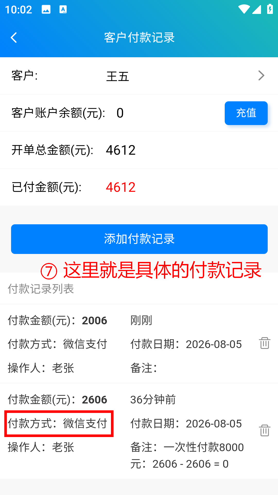 步骤 7：这里是具体的付款记录