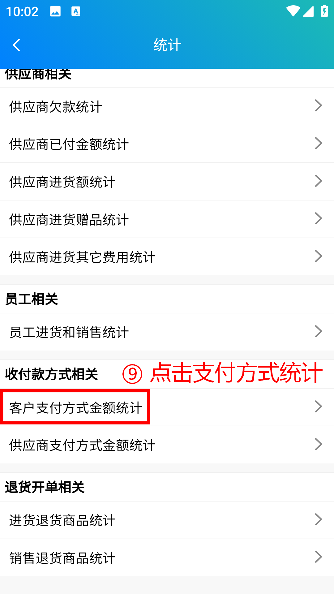 步骤 9：点击支付方式统计