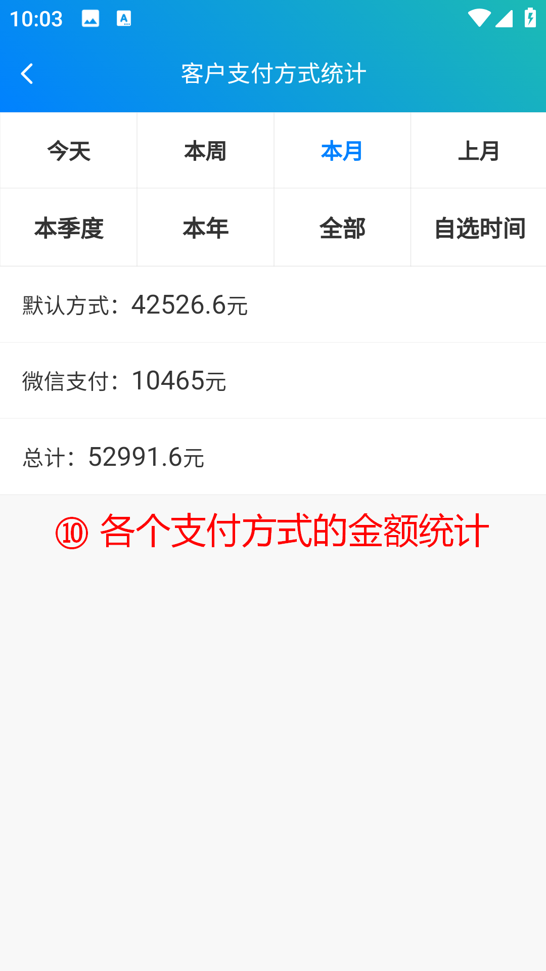 步骤 10：各个支付方式的金额统计