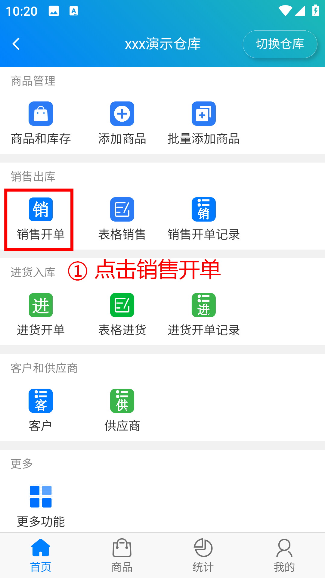 步骤 1：点击销售开单