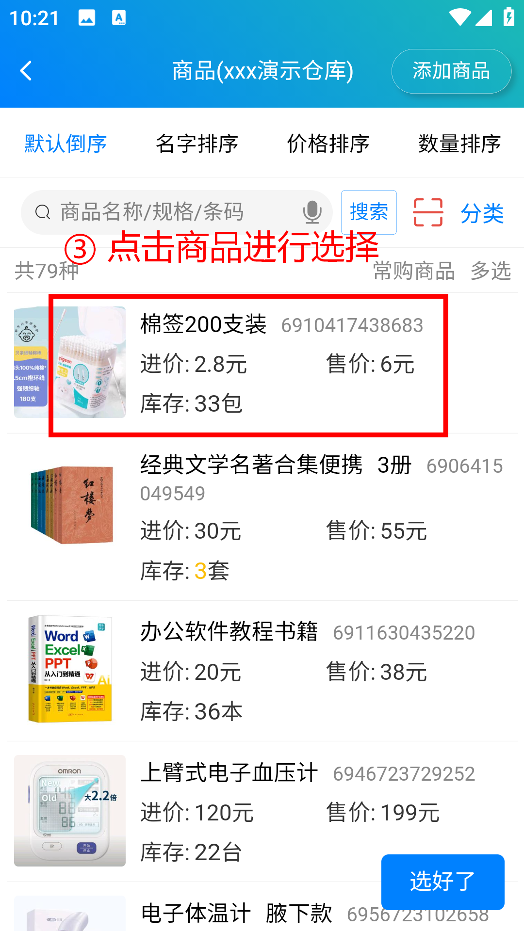 步骤 3：点击商品进行选择