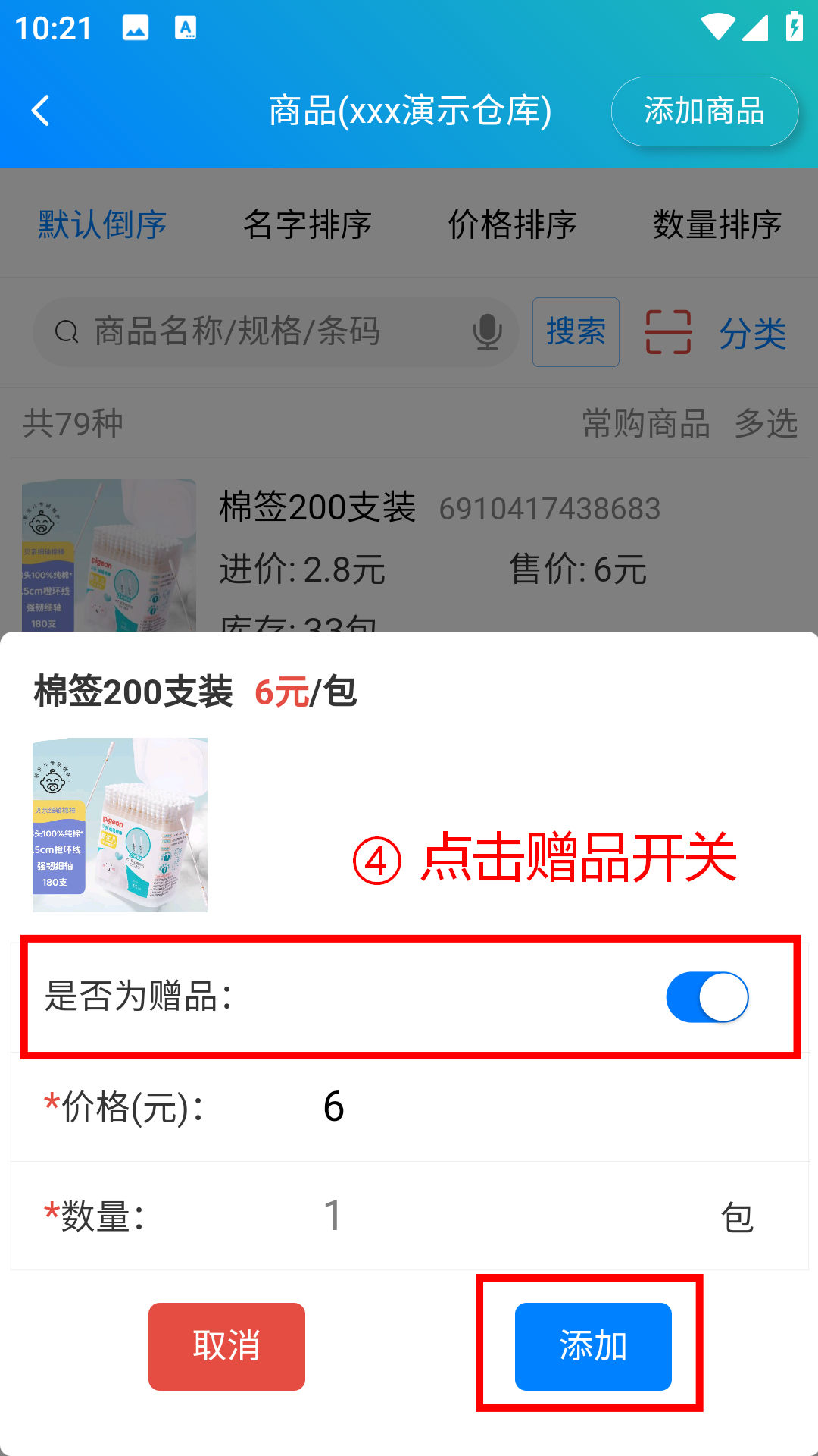 步骤 4：点击赠品开关